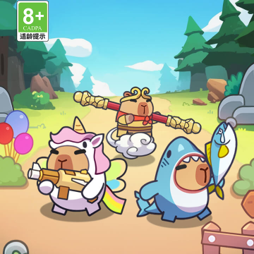 出发吧卡皮巴拉