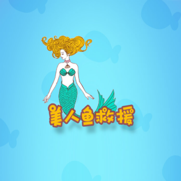 美人鱼救援