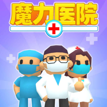 魔力医院
