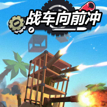 战车向前冲