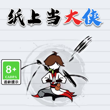 纸上当大侠
