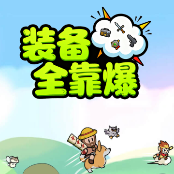 装备全靠爆